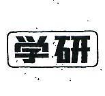 學研