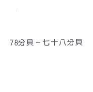 78 分貝-七十八分貝