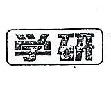 學研