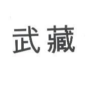 武藏
