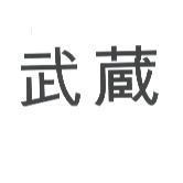武蔵
