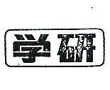 學研