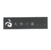 大井烤茶 baked tea 及圖