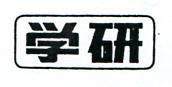 學研