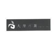大井烤茶 baked tea 及圖