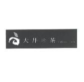 大井烤茶 baked tea 及圖