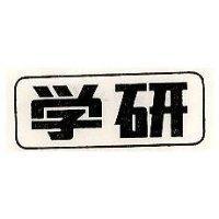學研