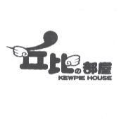 丘比 の 部屋設計圖及 KEWPIE HOUSE