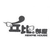 丘比 の 部屋設計圖及 KEWPIE HOUSE