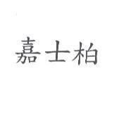 嘉士柏