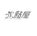 冰點屋及圖