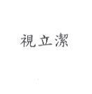 視立潔