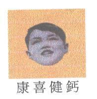 康喜健鈣及圖
