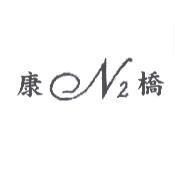 康橋 N2