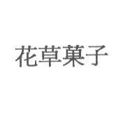花草菓子