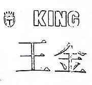 金王及圖 KING. T 