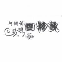 阿桐伯玫瑰人蔘四物飲