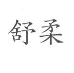 舒柔
