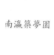 南瀛築夢園
