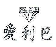 愛利巴及圖 ELBA 
