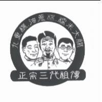 正宗三代祖傳及圖