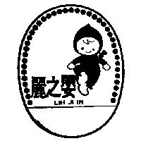 麗之嬰及圖 LIH JI IN 