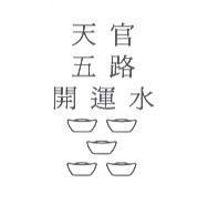 天官 五路 開運水及圖