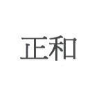 正和