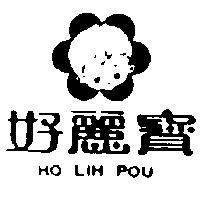 好麗寶及圖 HO LIH POU 
