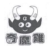奇魔雞及圖