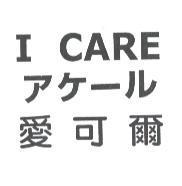 I CARE アケ-ル 愛可爾