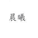 晨曦