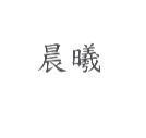 晨曦