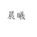 晨曦