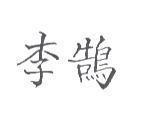 李鵠