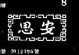 思安及圖