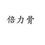 倍力骨