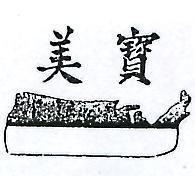 美寶及圖