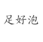 足好泡