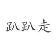 趴趴走
