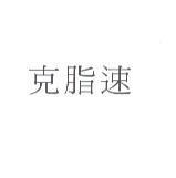 克脂速
