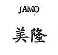 美隆 JAMO 
