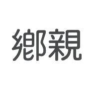 鄉親
