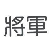 將軍