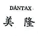 美隆 DANTAX 