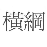 橫綱