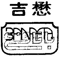 懋吉及圖 BANAFA 