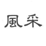 風采