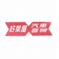 好萊屋汽車音響