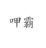 呷霸
